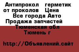 Антипрокол - герметик от проколов › Цена ­ 990 - Все города Авто » Продажа запчастей   . Тюменская обл.,Тюмень г.